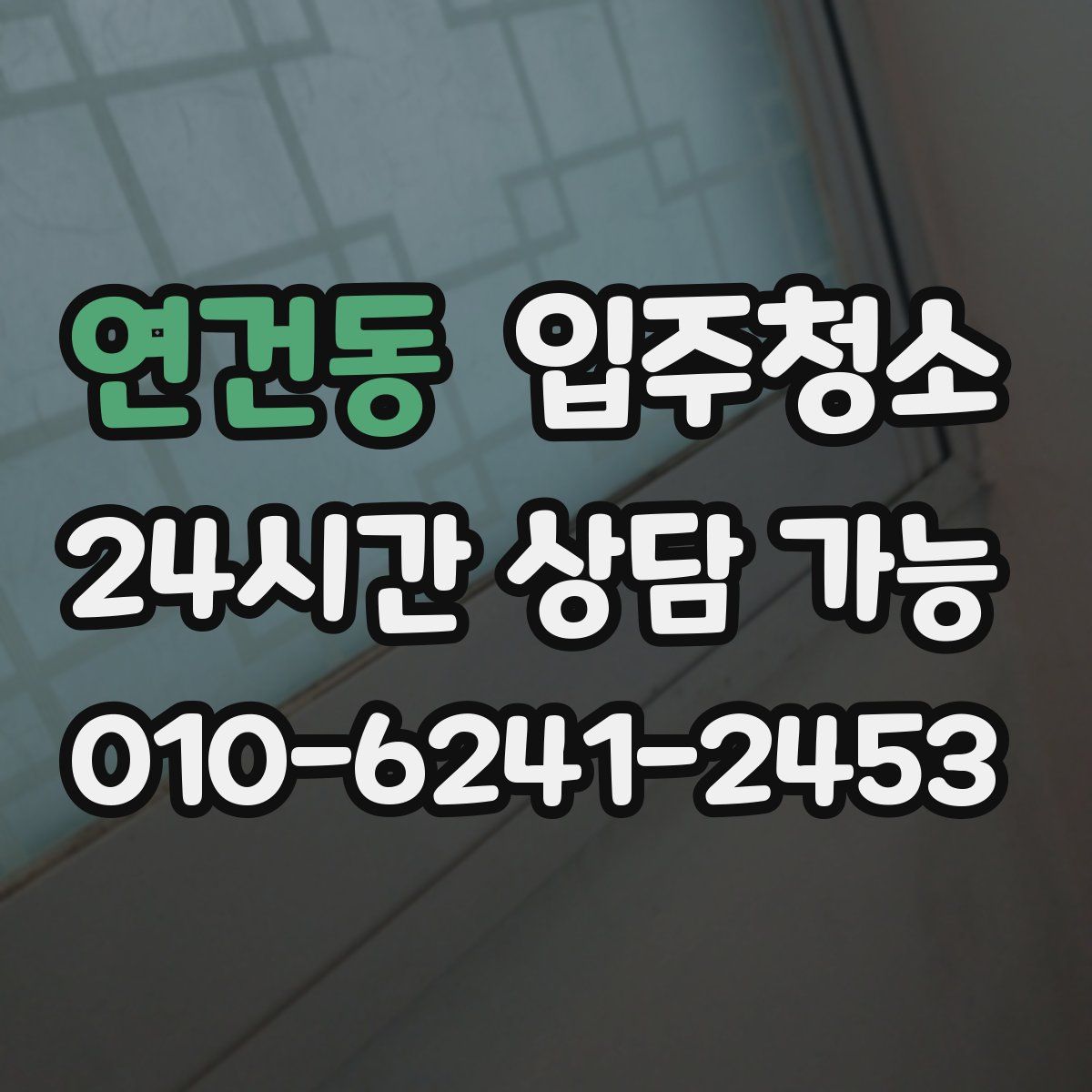 연건동 원룸청소