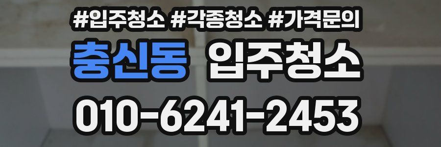 충신동 이사청소