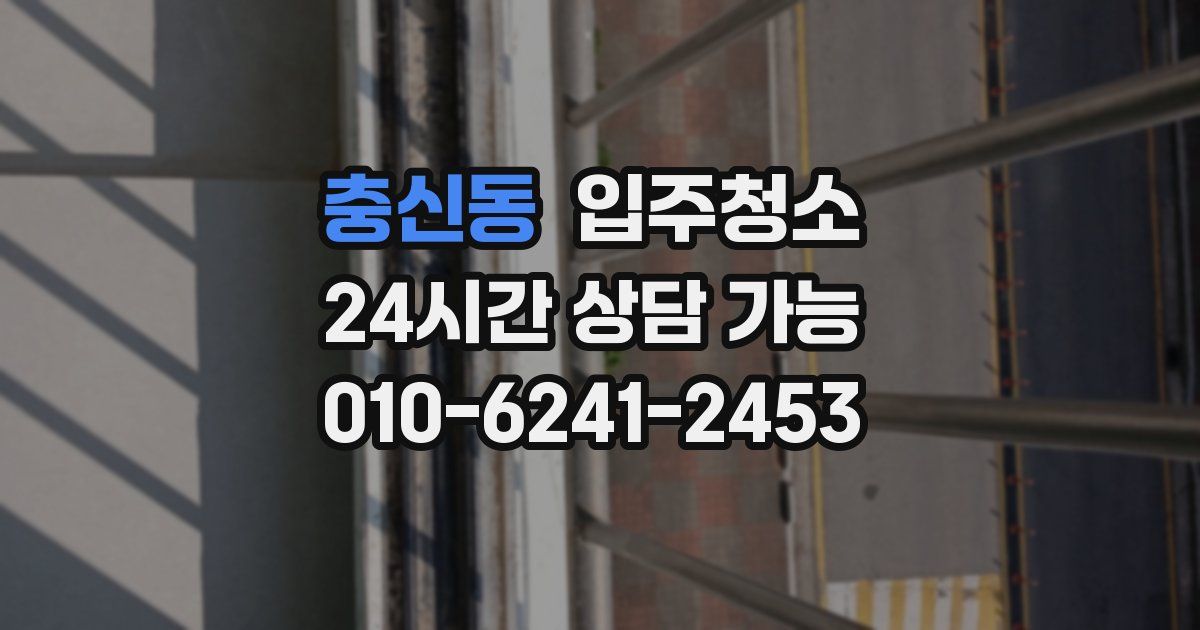 충신동 입주청소