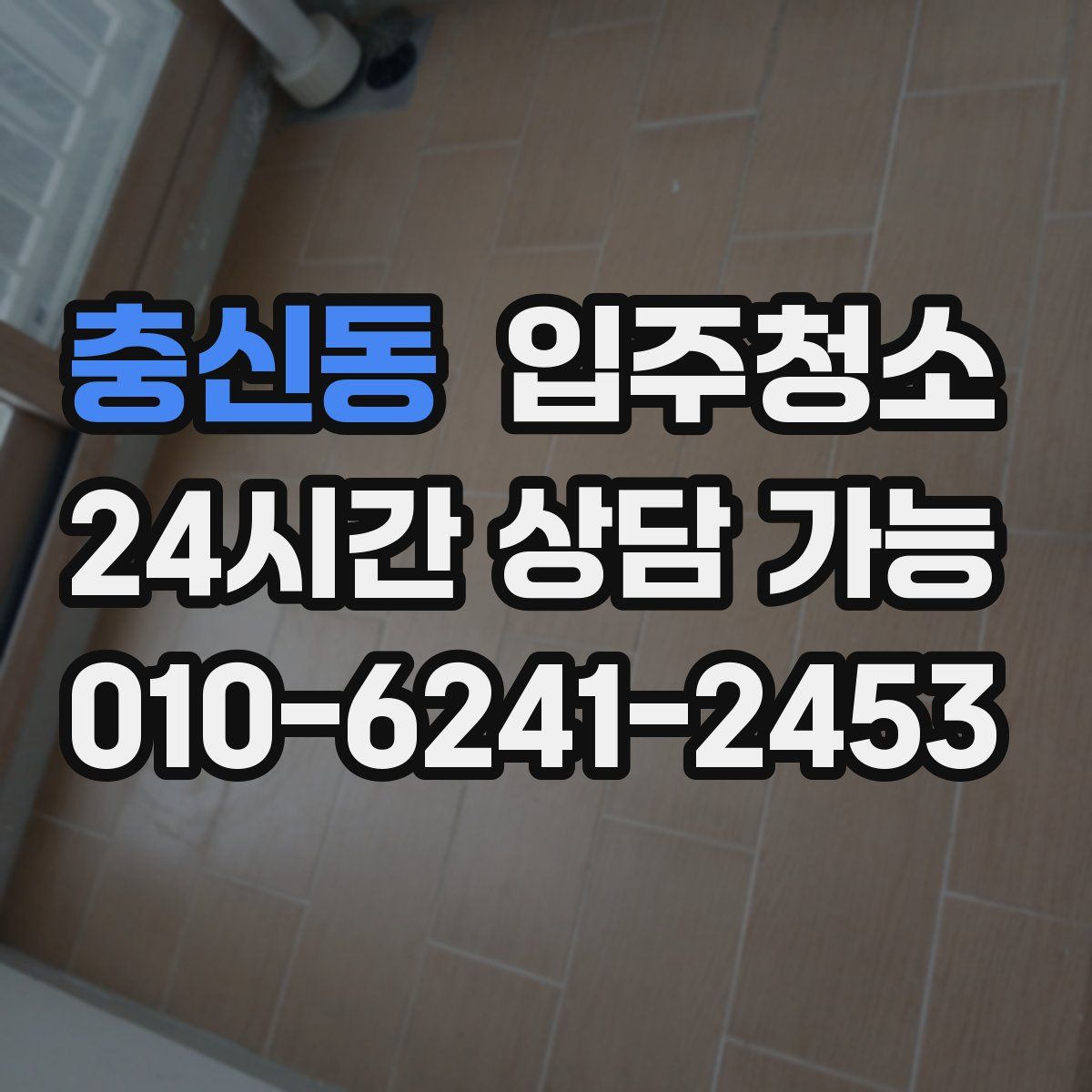 충신동 원룸청소