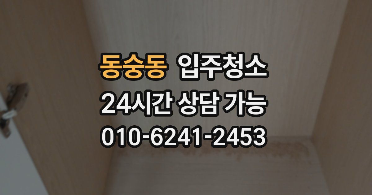 동숭동 입주청소