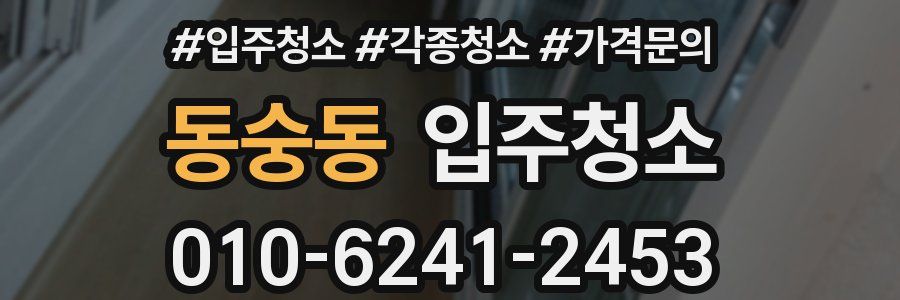 동숭동 이사청소