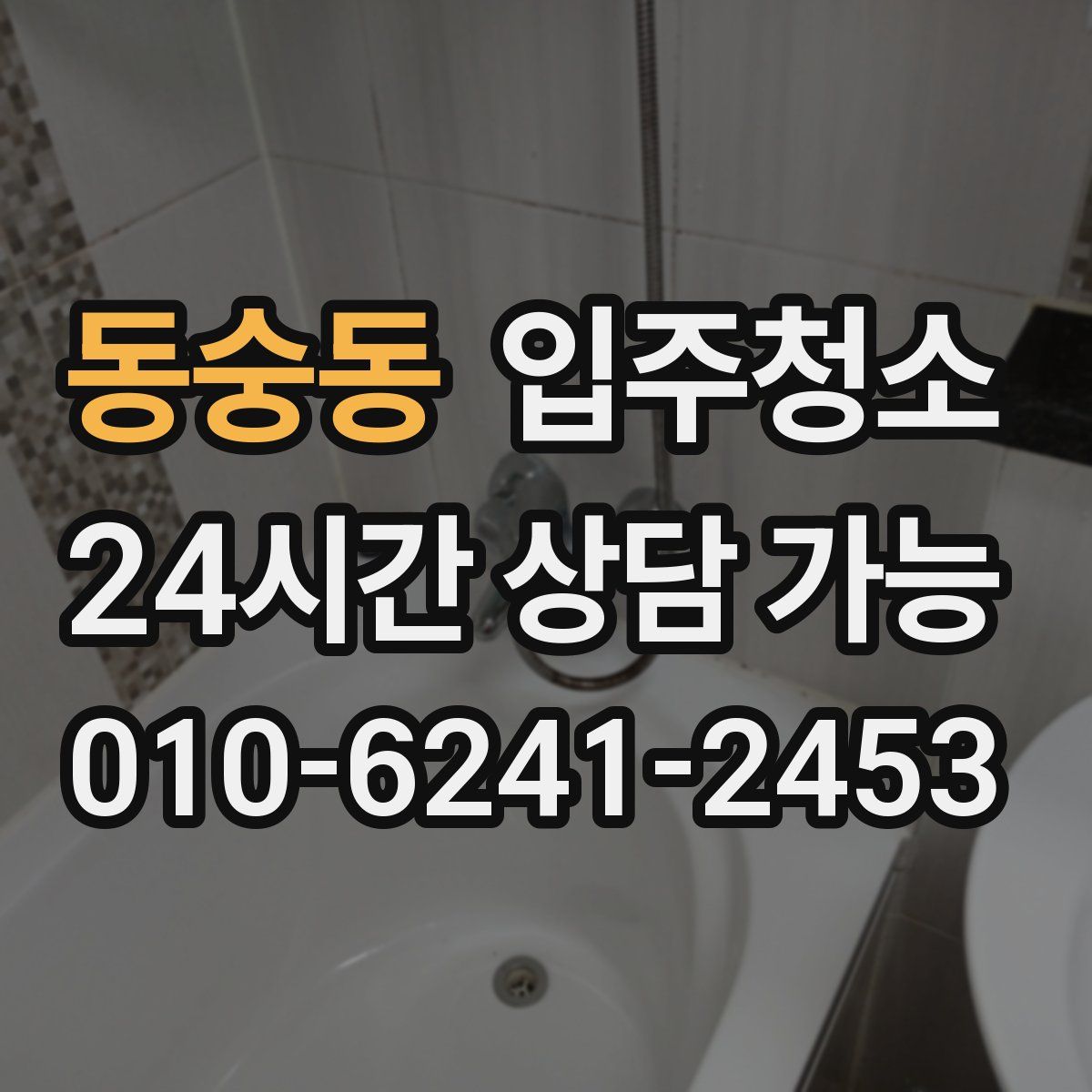 동숭동 원룸청소