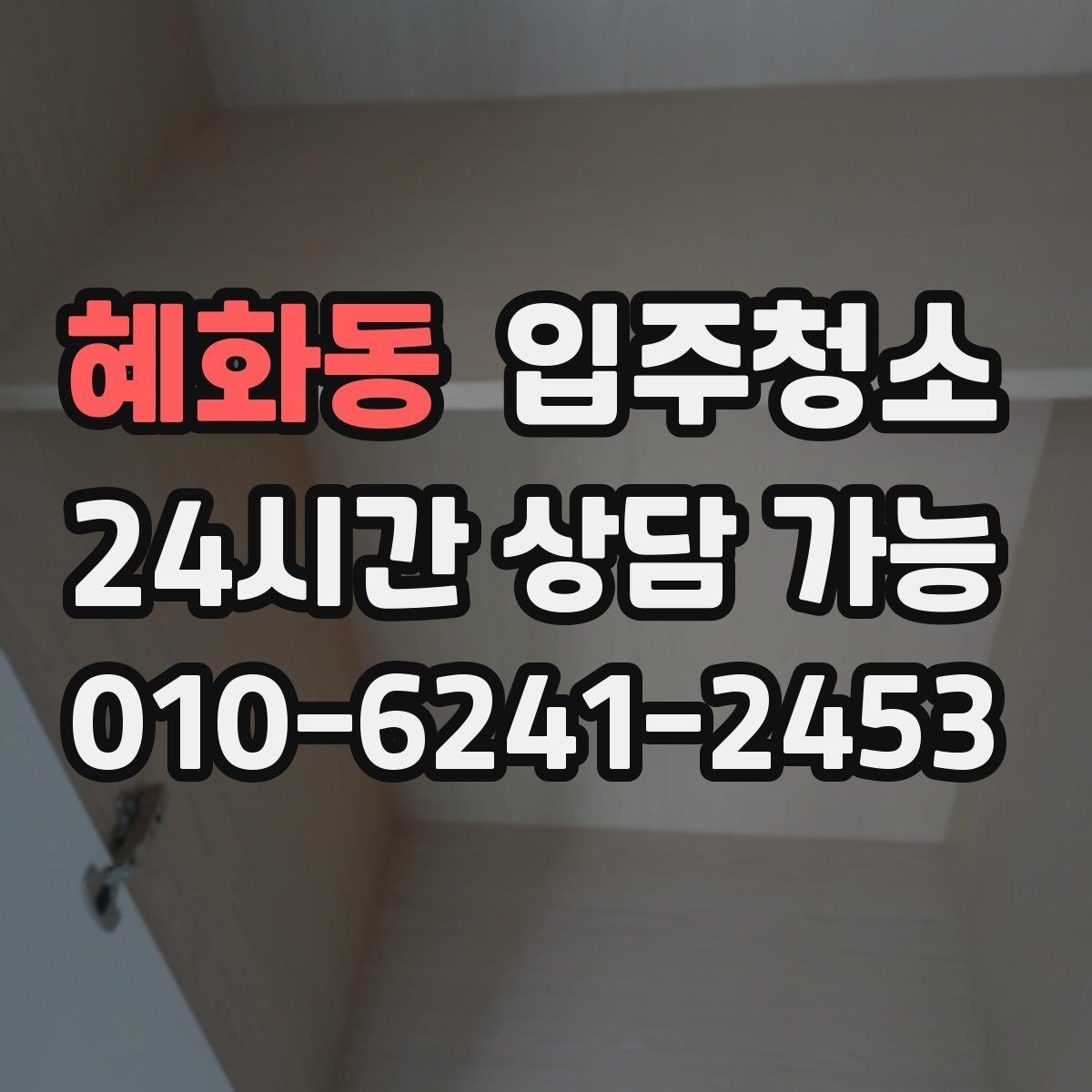 혜화동 입주청소 신축 아파트 입주 전 꼭 해야 할 것