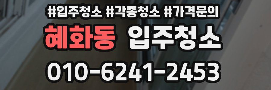 혜화동 이사청소