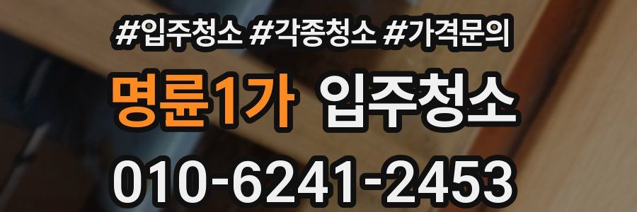 명륜1가 이사청소