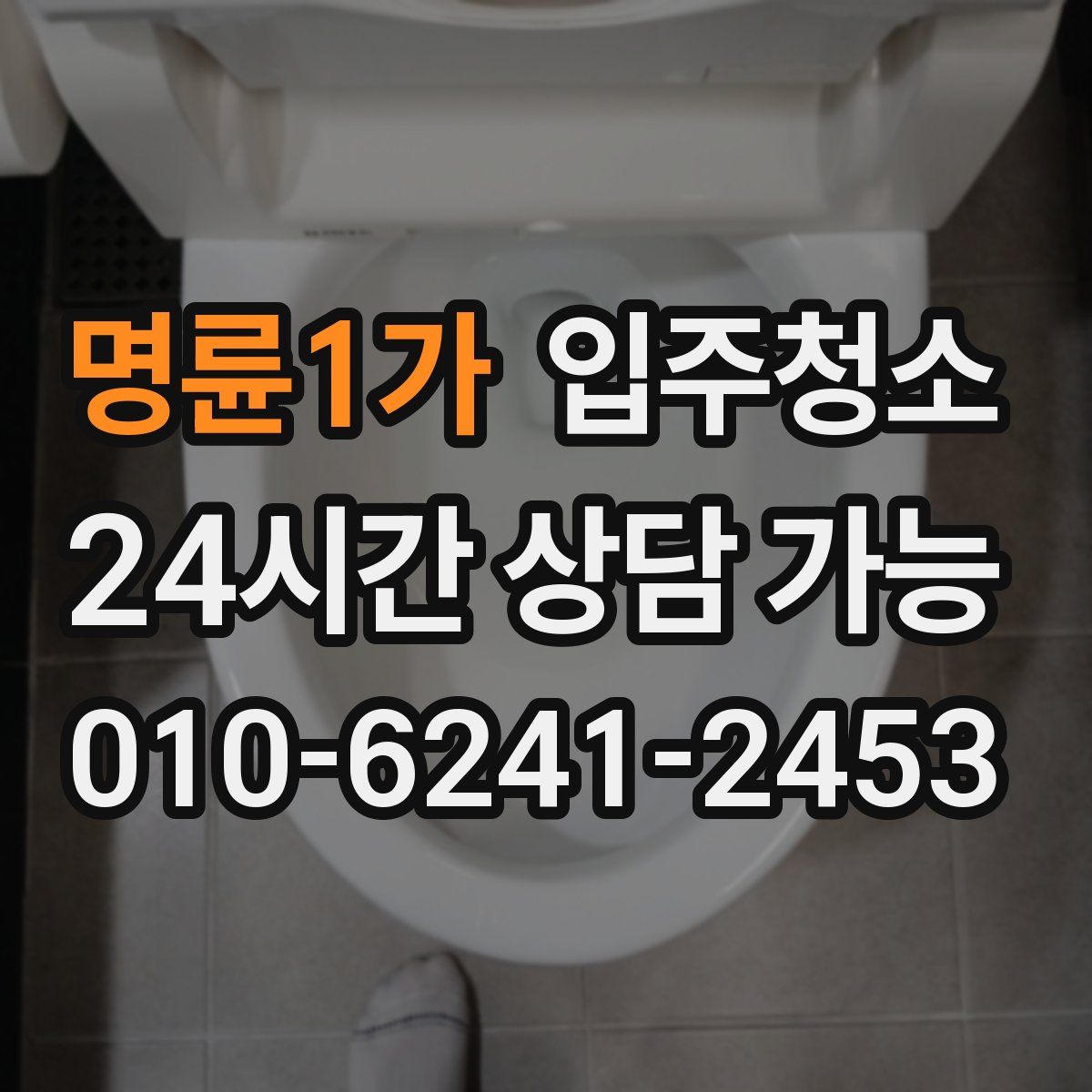 명륜1가 원룸청소