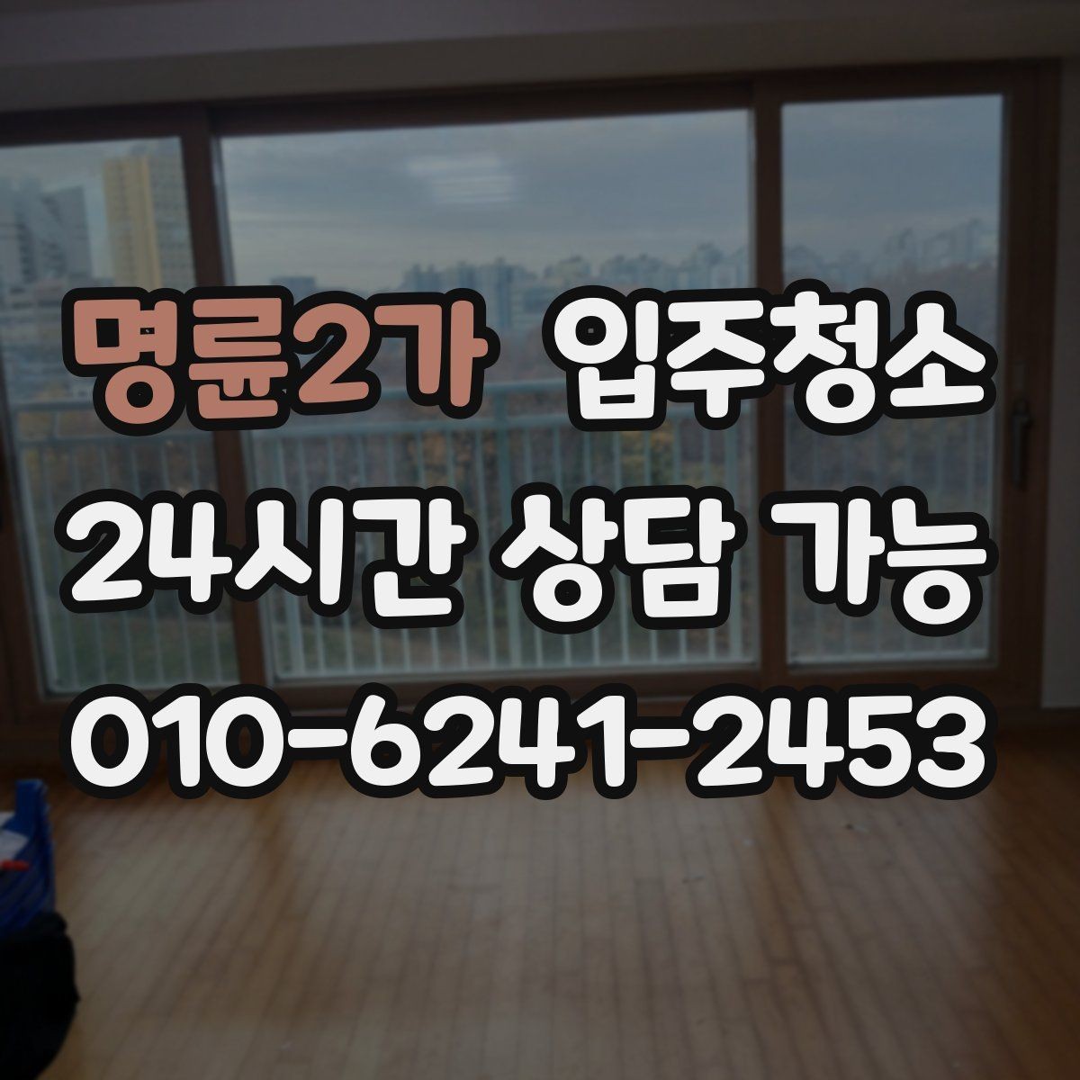 명륜2가 입주청소 깔끔한 집의 시작을 만들어 보세요