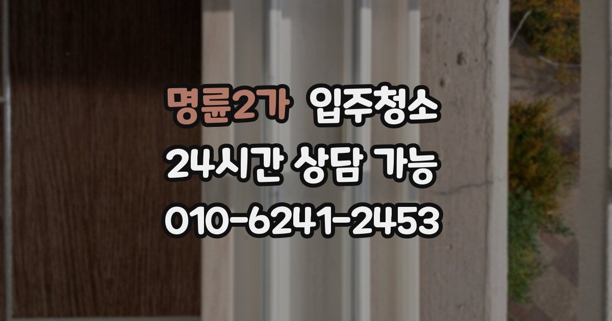 명륜2가 입주청소