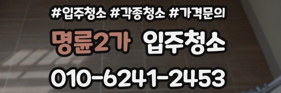 명륜2가 이사청소