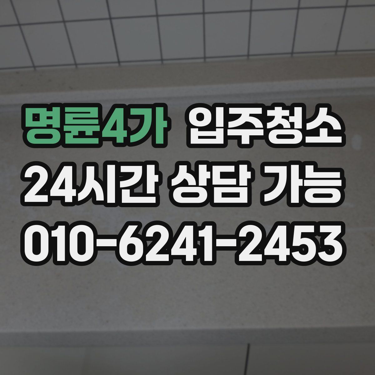 명륜4가 원룸청소
