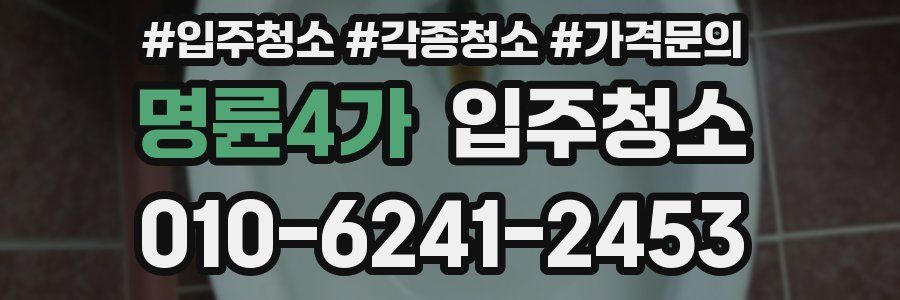 명륜4가 이사청소