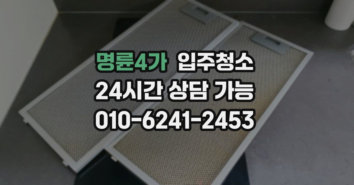 명륜4가 입주청소