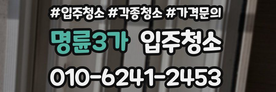 명륜3가 이사청소