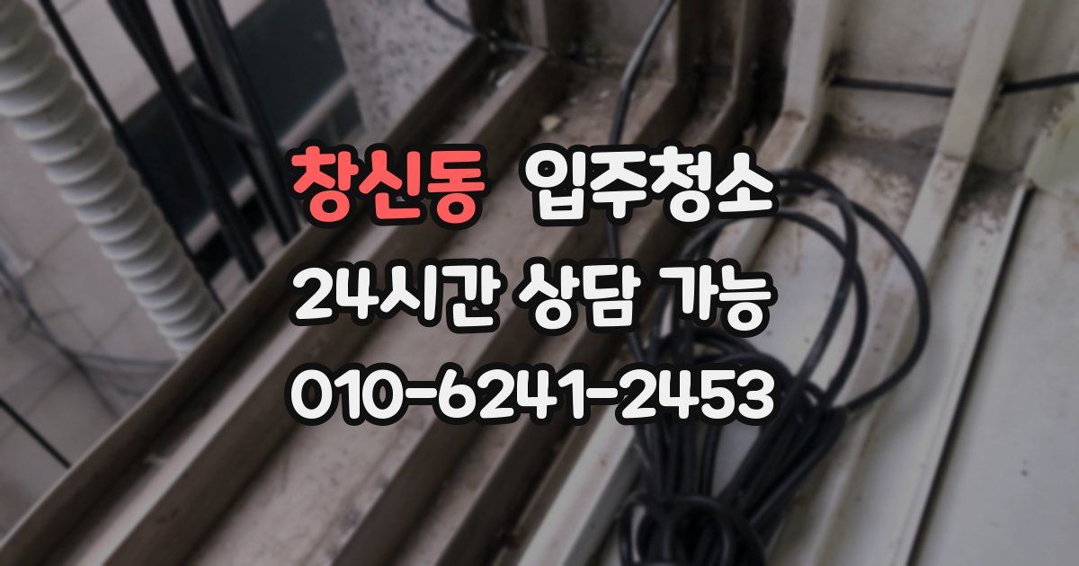 창신동 입주청소