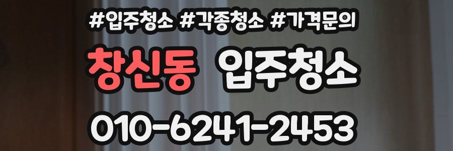 창신동 이사청소