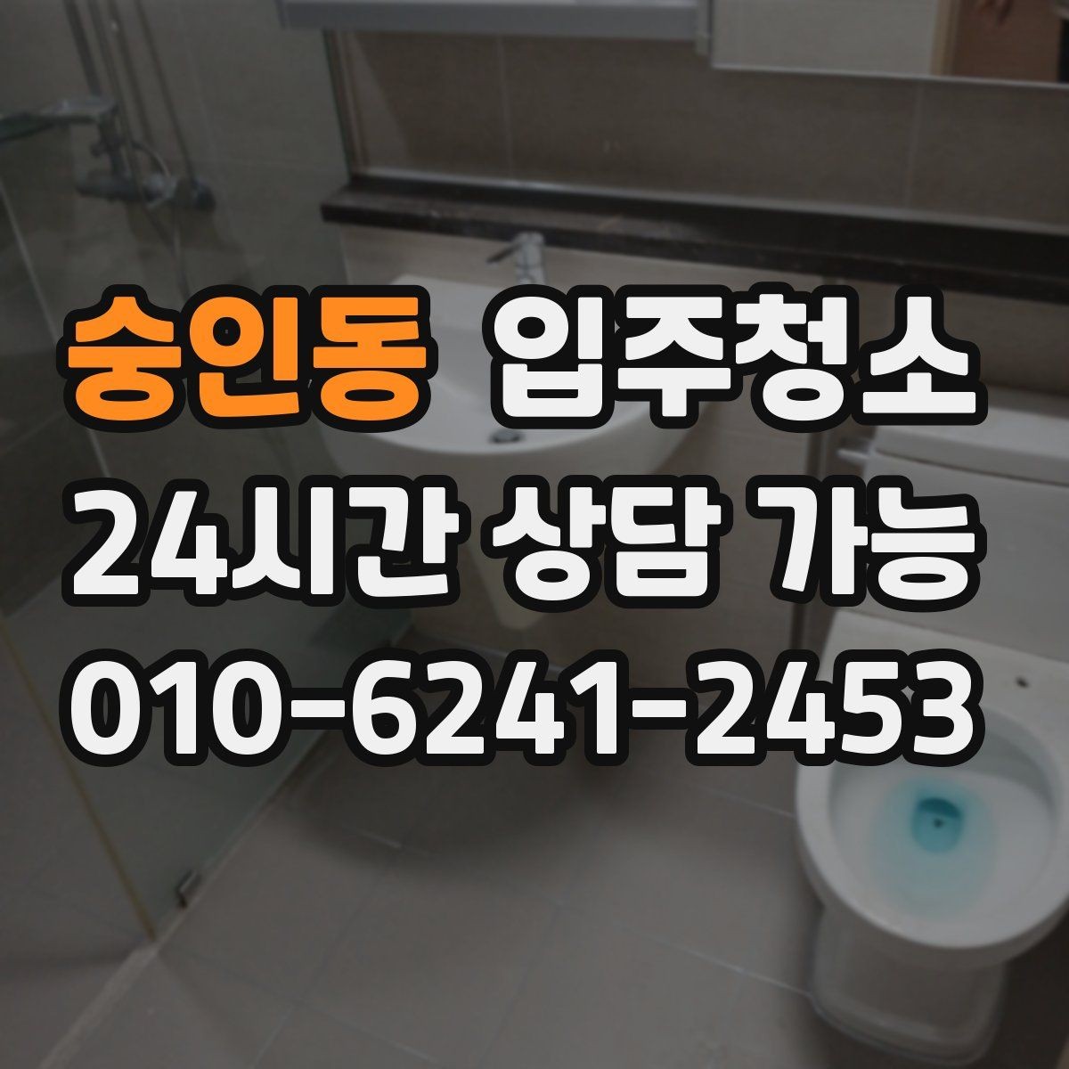 숭인동 입주청소 주방 타일 벽면 얼룩 정리 순서