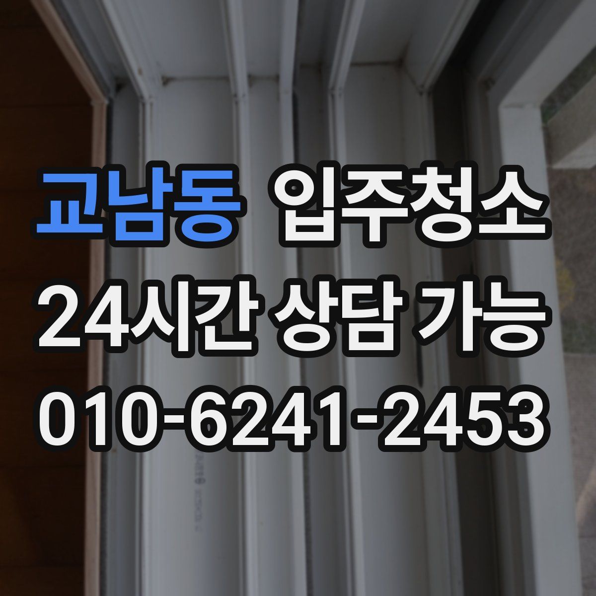 교남동 원룸청소