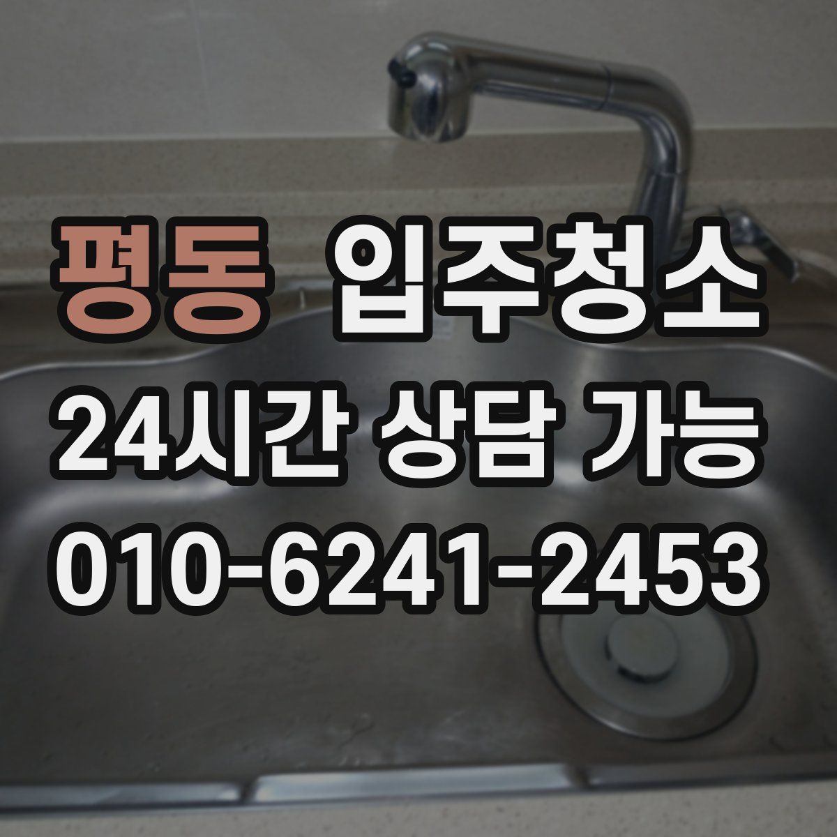 평동 원룸청소
