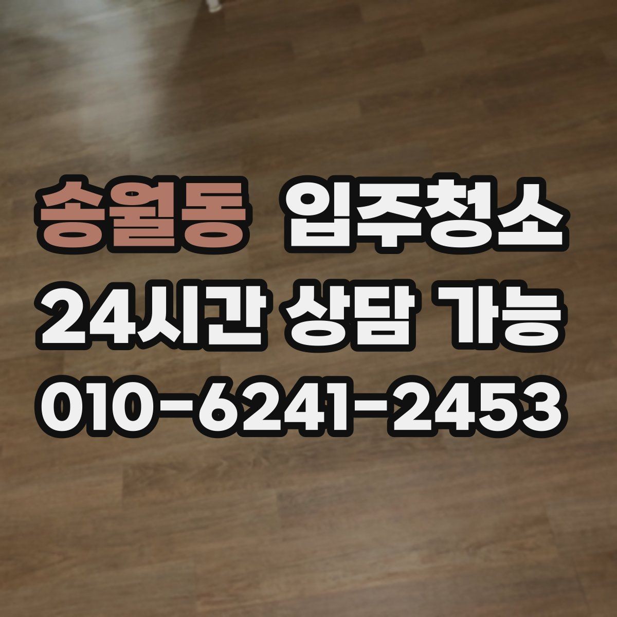 송월동 입주청소 짐 들어오기 전이 가장 좋은 이유