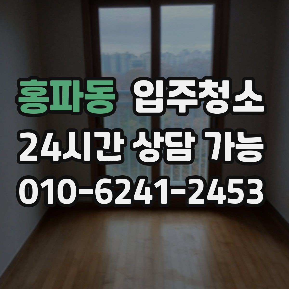 홍파동 입주청소 원룸에서 체감 크게 만드는 최소 범위