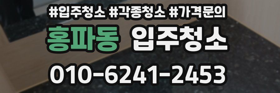 홍파동 이사청소