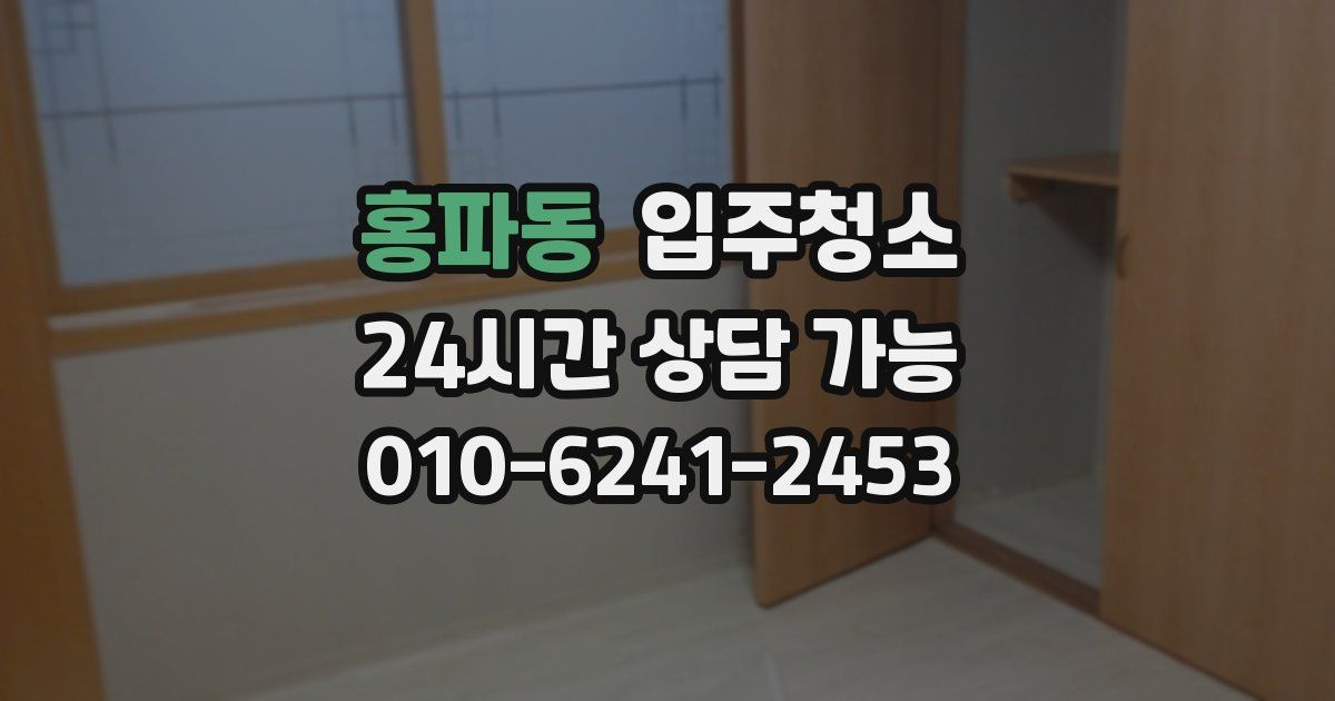 홍파동 입주청소