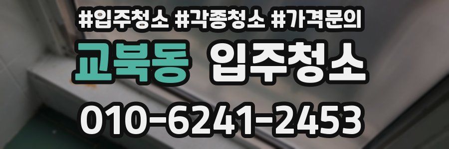 교북동 이사청소