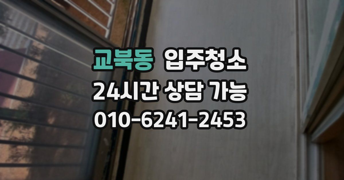 교북동 입주청소