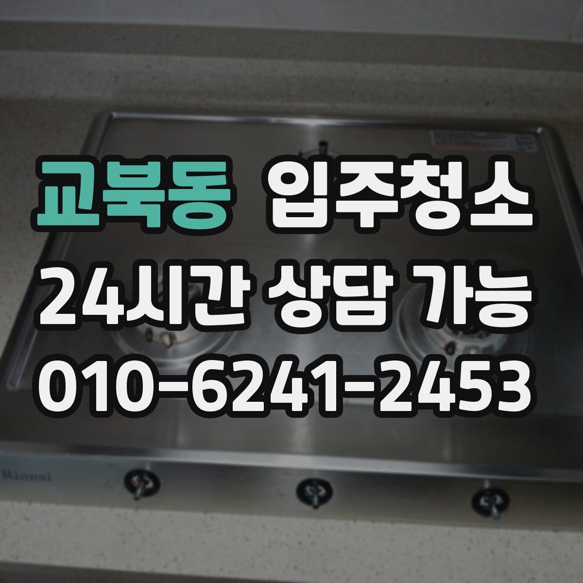 교북동 원룸청소