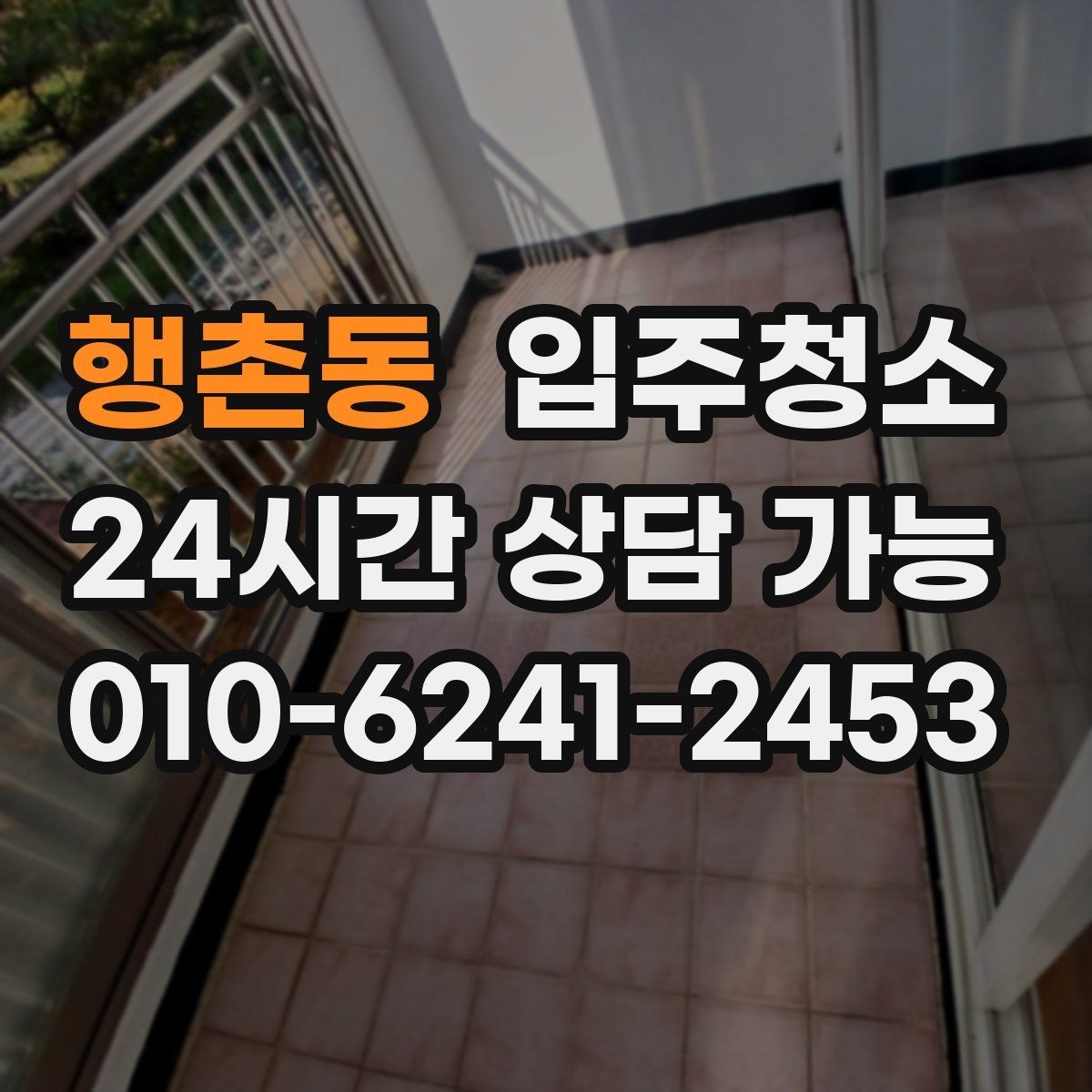 행촌동 입주청소 오피스텔 입주 전 필수 체크 포인트