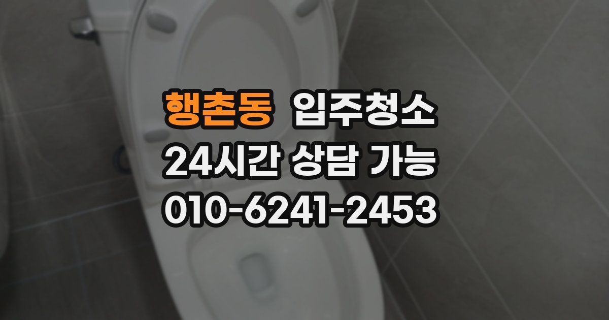 행촌동 입주청소