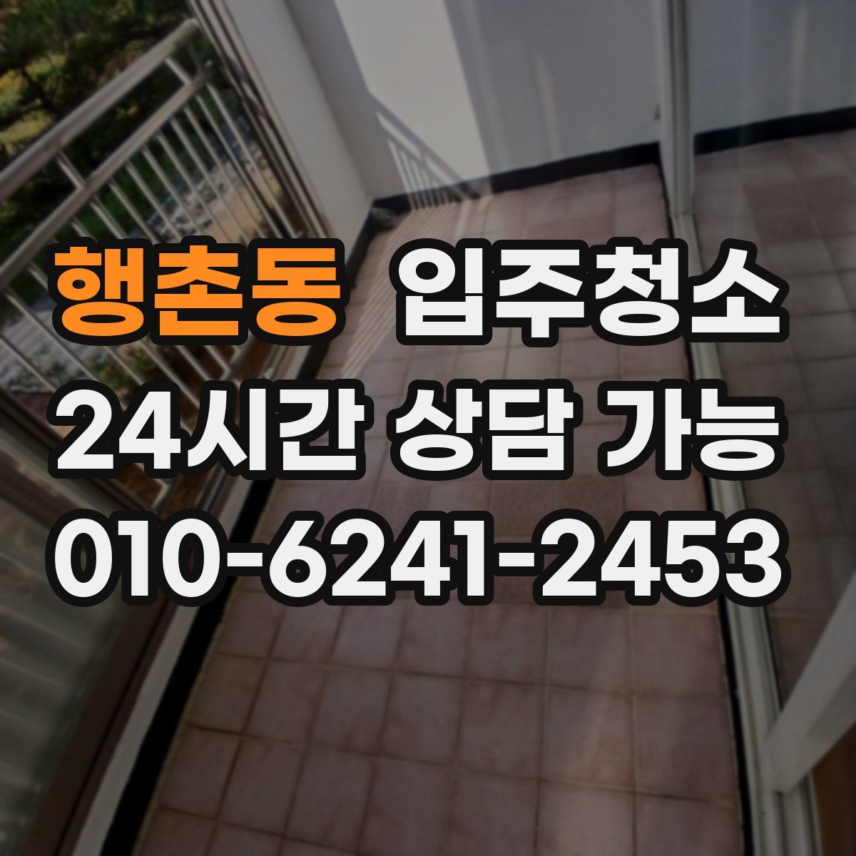 행촌동 원룸청소