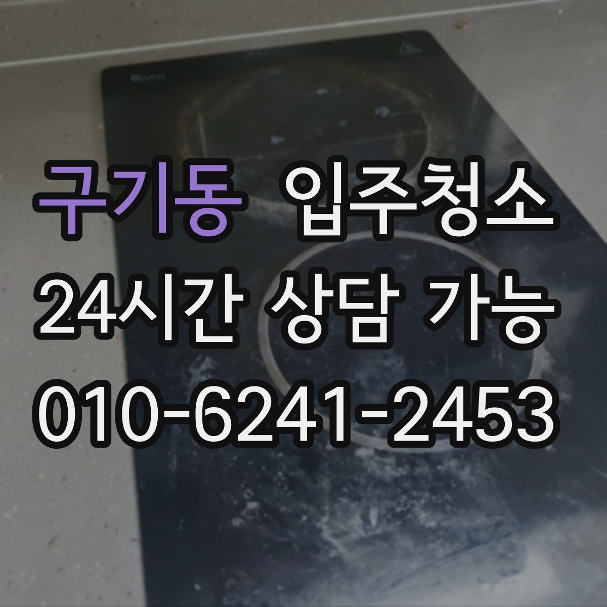 구기동 입주청소 공사 먼지와 분진 차이를 이해하기