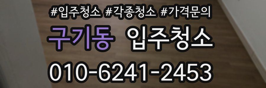 구기동 이사청소