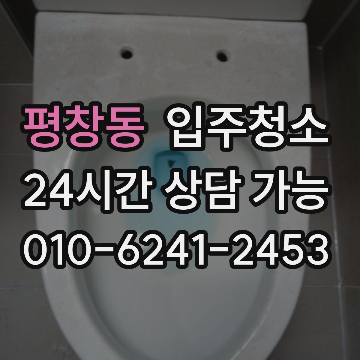 평창동 입주청소 장마철 전에 쾌적하게 준비하는 방법