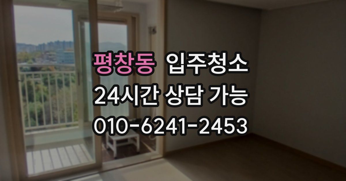 평창동 입주청소