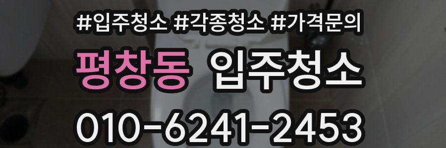 평창동 이사청소