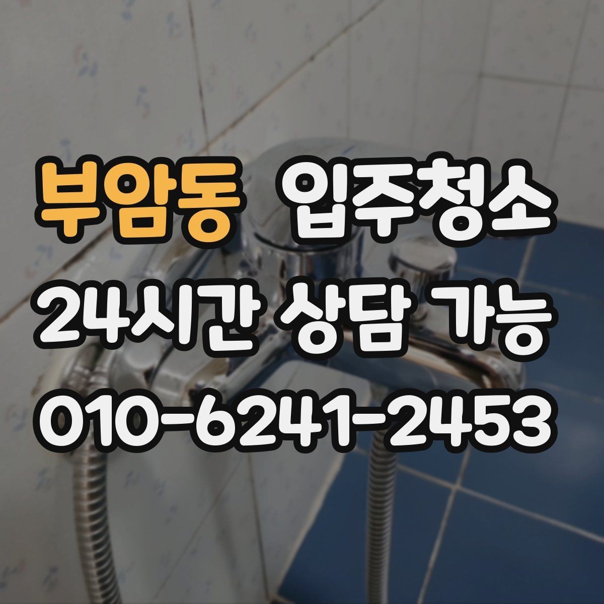 부암동 입주청소 입주 전 청소 후 냄새 관리 요령