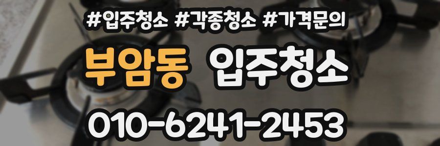 부암동 이사청소