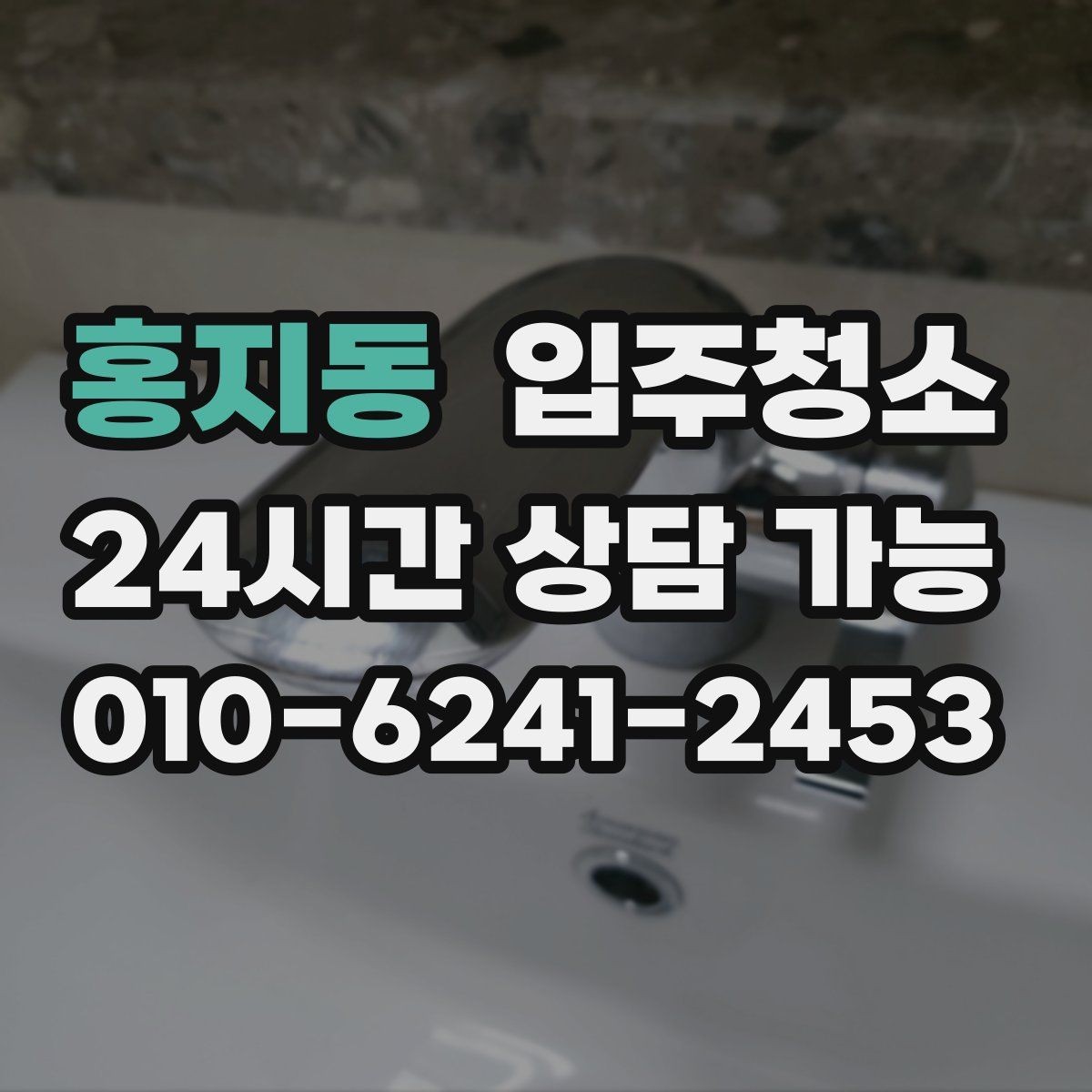 홍지동 입주청소 전날 준비 체크리스트