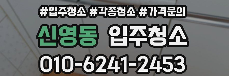 신영동 이사청소