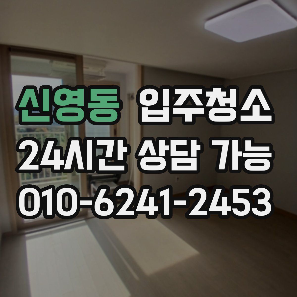 신영동 원룸청소