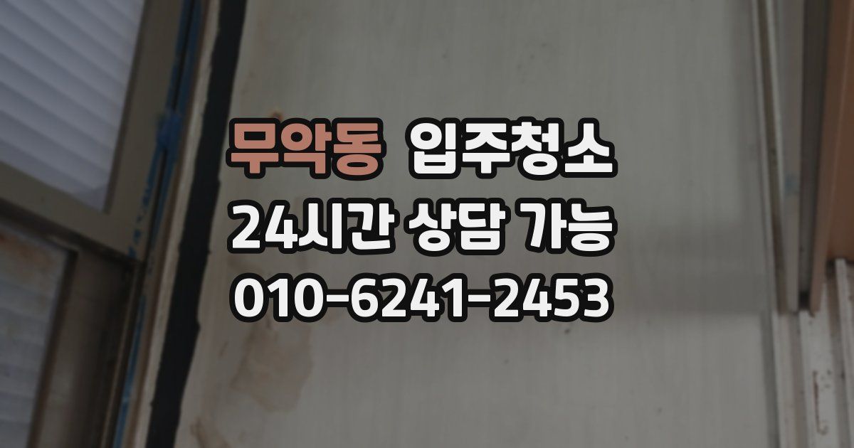 무악동 입주청소