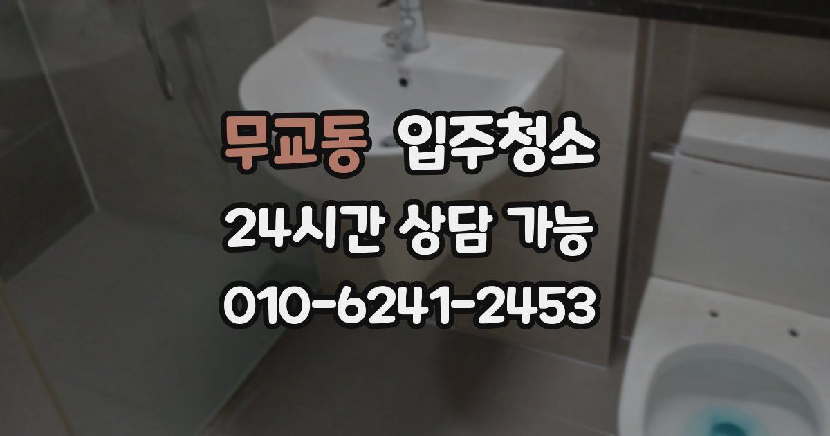 무교동 입주청소