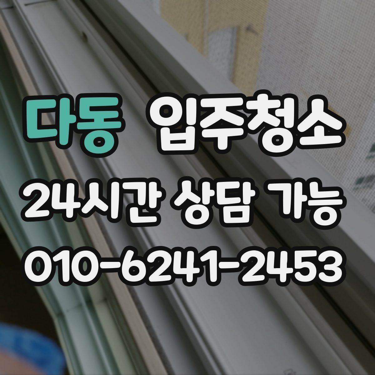 다동 입주청소 베란다 확장 후 마감 먼지 정리 포인트