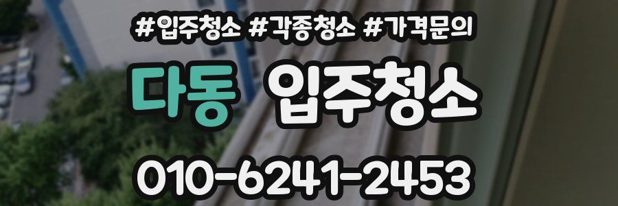 다동 이사청소