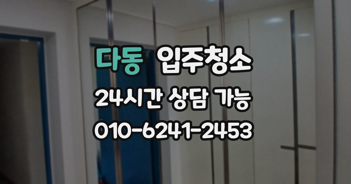 다동 입주청소