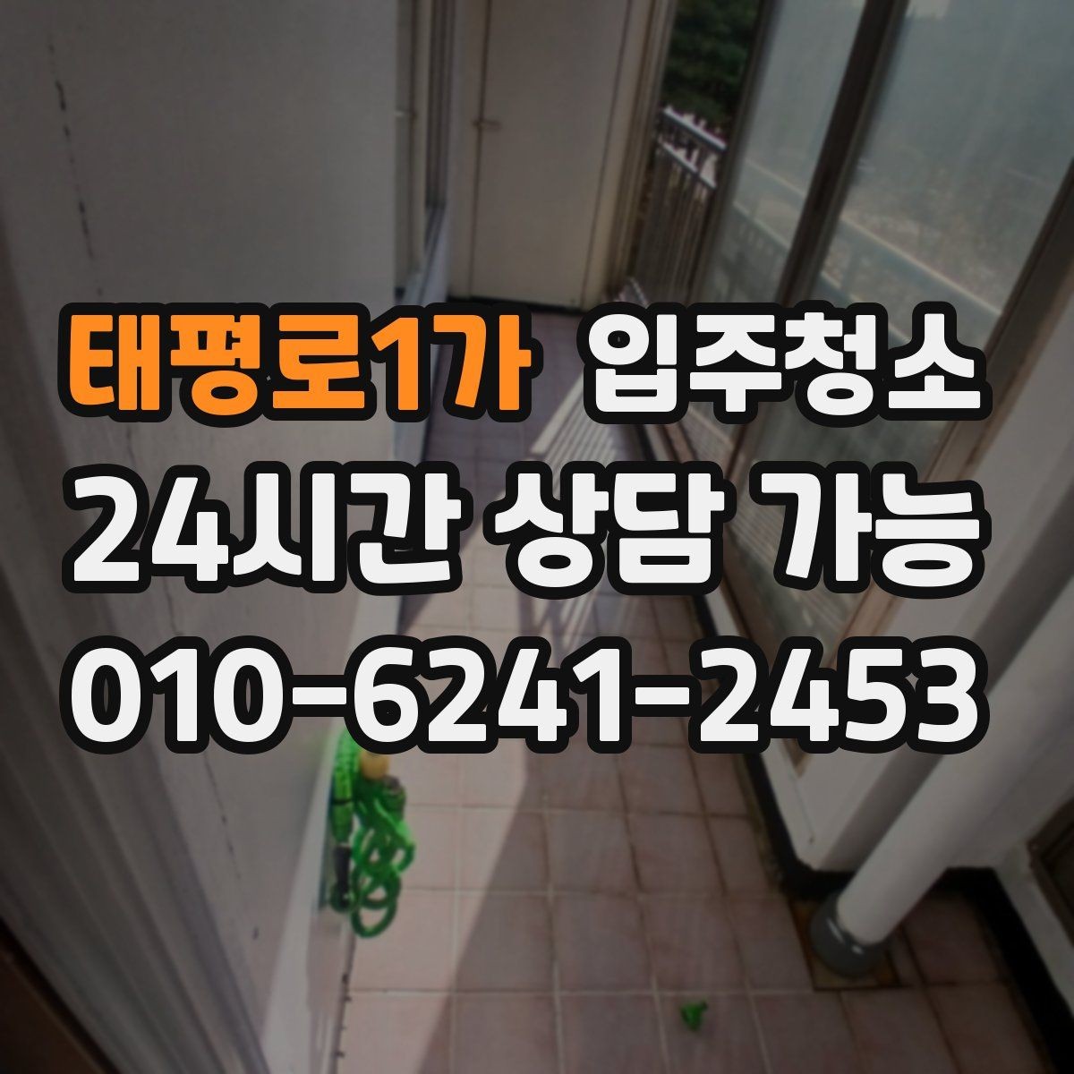 태평로1가 입주청소 현관 타일 얼룩 정리하는 순서