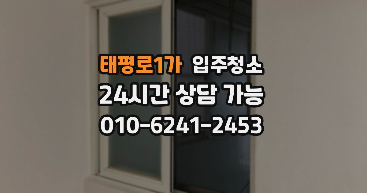 태평로1가 입주청소